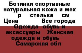 Ботинки спортивные натуральная кожа и мех S-tep р.36 стелька 24 см › Цена ­ 1 600 - Все города Одежда, обувь и аксессуары » Женская одежда и обувь   . Самарская обл.